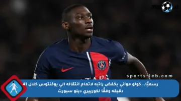 رسميًا.. كولو مواني يخفض راتبه لإتمام انتقاله إلى يوفنتوس خلال 41 دقيقة وفقًا لكورييري ديلو سبورت